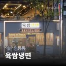 영등동-14 | [익산 영등동] 육쌈냉면 | 가성비 좋은 냉면 + 숯불고기 후기 🔥