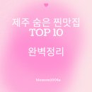 한남리 | 제주 숨은 찐맛집 추천 TOP10 1편