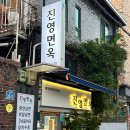 진영면옥 이미지