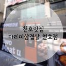 다리미삼겹살 천호점 이미지