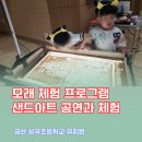 상곡초교 | 금산 유치원 모래 체험 활동 샌드아트 공연 체험