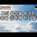 그의 음성을 듣거든 마음을 강팍케 하지 말라 - 성현경목사 이미지