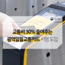 교통비 30% 줄여주는 광역알뜰교통카드를 소개합니다…30일부터 세종에서 시범 도입 이미지