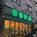 신용반점 | 아산 신용화동맛집 천월반점 아산점 크림짬뽕 깐쇼새우 후기