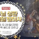 주님 성탄 대축일 밤미사(명동성당) 이미지