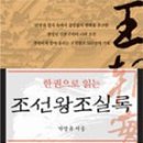 4. 한권으로 읽는 조선왕조실록-박영규