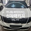 대구 카니발 하이브리드 신차패키지 시공 후기
