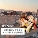 휴스피아 | 경주 읍성 맛집 담다 초밥, 대존맛 스시 내돈내산 후기