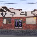 [다시쓰는 제주맛집] 항구식당 이미지