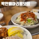 백년대로 | 박만배아리랑보쌈 목포하당점ㅣ목포 가브리보쌈 맛집, 목포 하당 보쌈 맛집 추천