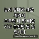 이양농업협동조합 | 농지 임대차 표준 계약서, 모르면 내 땅 빼앗기고 수천만 원 날립니다