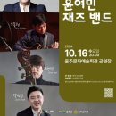 10월 음악살롱 울주<음악살롱.울주 가을에 재즈를 만나다> 이미지