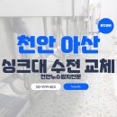 웅진 | 천안 애견 미용 학원 싱크 수전 교체 후기 🐾 웅진설비