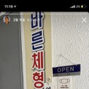 연수바른자세교정원