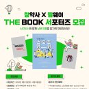 참약사X팜웨이 THE BOOK 서포터즈 모집 이미지