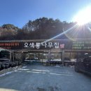 건강약수터 | 설악산 국립공원 근처 맛집 오색약수터 오색통나무집 산채정식