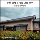 순천집 독채펜션 이미지