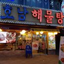 호남해물탕 네이버블로그