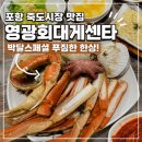 영광회집 | 포항 죽도시장 횟집 [영광회대게센타] 박달스페셜 후기