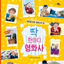 [천개의바람] 천개의지식 34) 딱 한마디 영화사 이미지