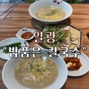 일광역 | 든든한 한 끼 식사 일광역맛집 “일광밥품은칼국수” 후기