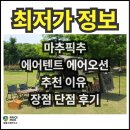 그늘막55 | 마추픽추에어오션 면텐트 에어텐트 추천 이유 장점 단점 후기