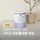 지내1,2통 | 아기 한달동안 물똥, 설사 증세로 유당불내증 의심&amp; 앱솔루트 설사분유 처방