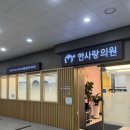 한사랑소아과의원 이미지
