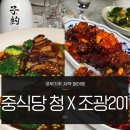 조광농장 | 한남동 중식당 청 X 조광201 포핸즈 디너 공부가주 자약 페어링 feat.바이주퀸 최진