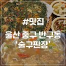 소라구판장 | [울산 반구동 맛집] 술구판장 반구동술집 현지인맛집 포장마차 감성 비오는날 추천