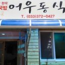 어우동식당 - 영월군 | 어우동식당