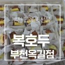 부천 여름 답례품 선물 복호두 부천옥길점 대만족 후기