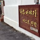 나무이야기 하우스 이미지