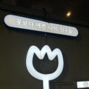 문창초등학교 앞 이미지