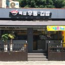 뚝섬우동김밥