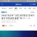 [속보] 외교부 “교민 367명 탄 전세기 중국 우한공항 출발” 이미지