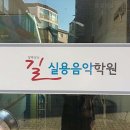 구로-구로-구로-1356 | 실용음악학원 길 실용음악학원 서울 구로구 궁동 가격 후기