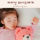 CB014 | 유아베개 후기 라비킷 목이 편한 국민유아베개