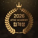 아토즈학원 - 공주시 신금2길 47 | 2026 아토즈 수시 합격수기 (49)