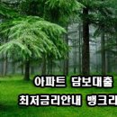 아파트 담보대출 금리비교 연 최저금리 갈아타기 이미지