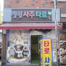 청림길 | 덕천 사주 청림사주타로, 소름 돋는 적중률로 답답한 마음 해결하고 온 내돈내산 후기
