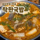 착한국밥 | 충주맛집 | 순대전골 먹으러 “착한국밥” 방문 후기