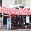 덤앤덤쪽갈비 - 양산시 화합4길 11-15 | 덤앤덤쪽갈비