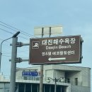 대진해수욕장
