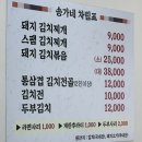 동탄 방교동 통삼겹김치찌개, 두부김치 맛집“송가네” - 내돈내산
