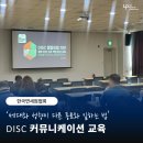업커뮤니케이션 | [커뮤니케이션 교육] 한국면세점협회 : 물류직 대상 DISC 유형별 소통 방법 / 조직 커뮤니케이션...