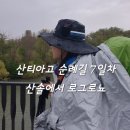 산솔에서 로그로뇨 코스 산티아고 순례길 7일차 기록