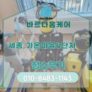 가온환경 | 세종 가온마을4단지 부분리모델링 후 이사청소 현장 후기