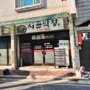 상방11길 1, (봉방동) | [충주] 봉방동 로컬 막창 맛집 시골막창