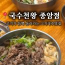 성북-종암-1307 | [성북구 / 국수천왕 종암점] 고기많이 올려주는 가성비 국수집 내돈내산 솔직후기